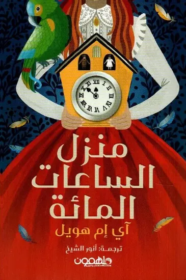 صورة منزل الساعات المائة